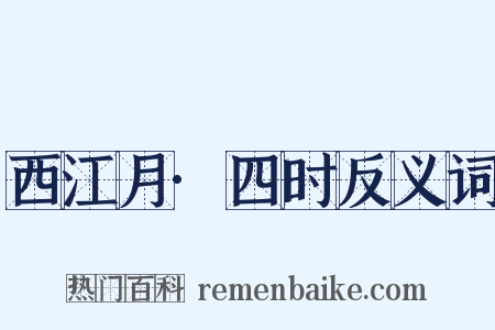 西江月·四时反义词是什么意思的图片